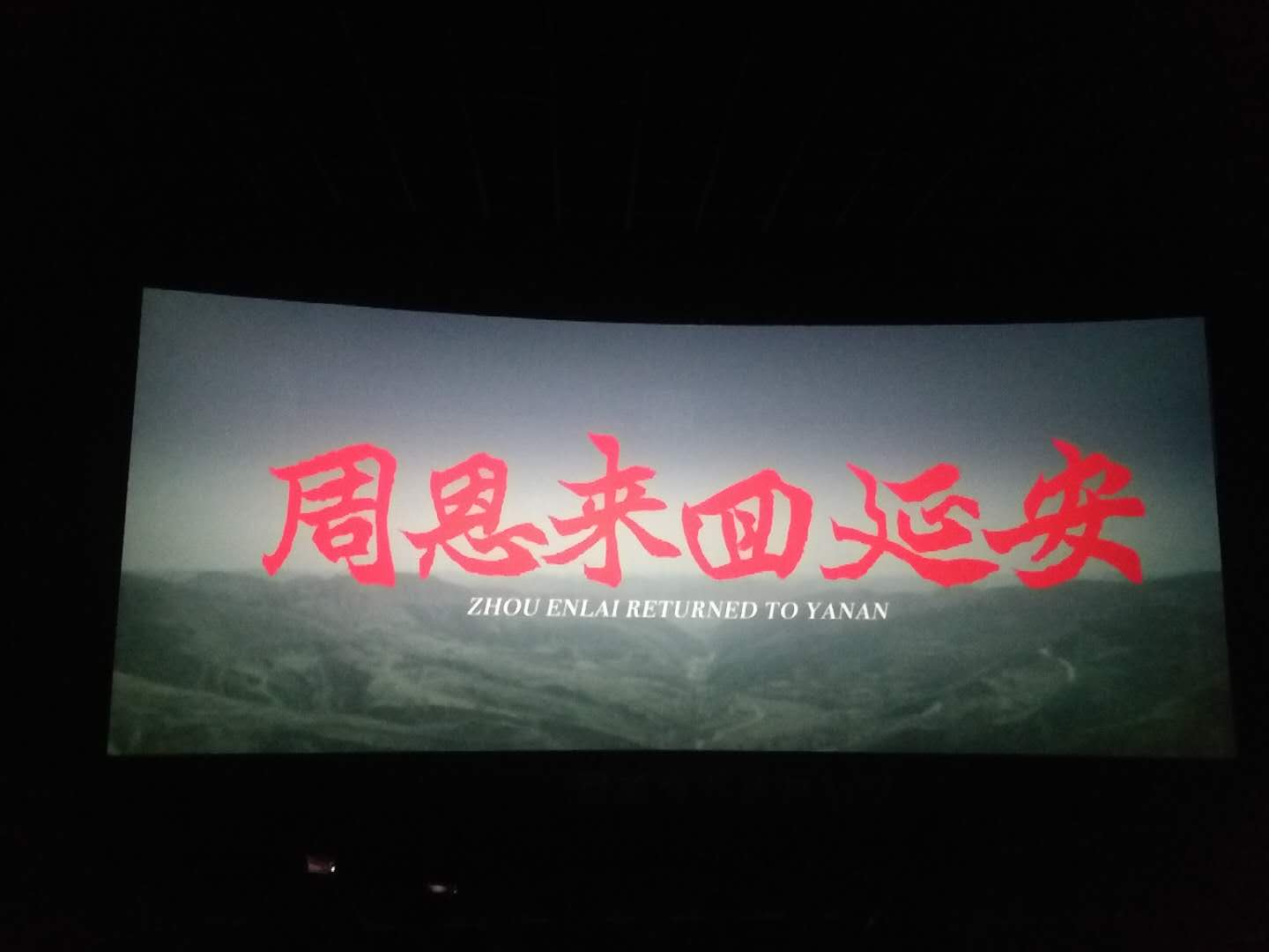 周恩来回延安
