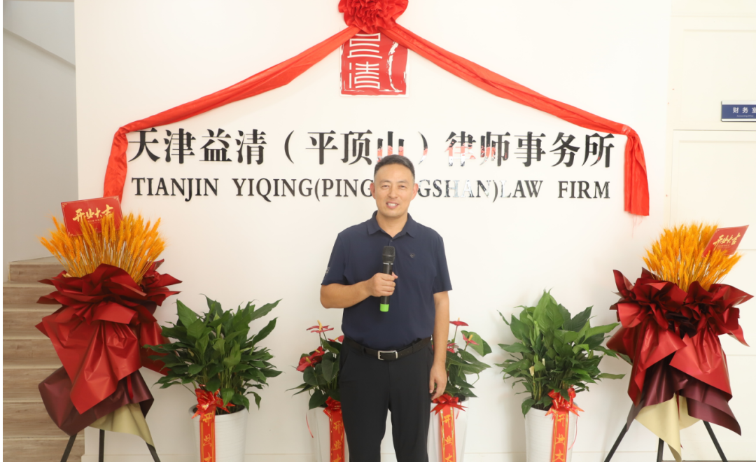 祝贺天津益清（平顶山）律师事务所正式成立