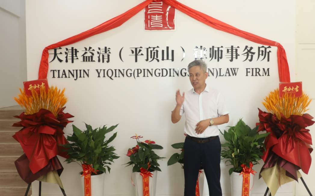 祝贺天津益清（平顶山）律师事务所正式成立