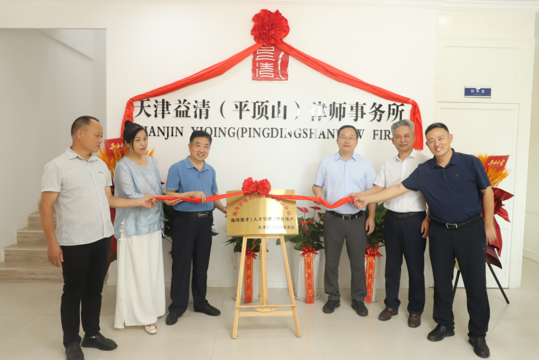 祝贺天津益清（平顶山）律师事务所正式成立