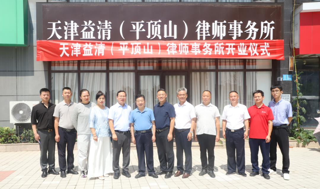 祝贺天津益清（平顶山）律师事务所正式成立